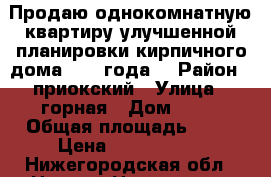 Продаю однокомнатную квартиру улучшенной планировки кирпичного дома 2006 года. › Район ­ приокский › Улица ­ горная › Дом ­ 11 › Общая площадь ­ 46 › Цена ­ 3 350 000 - Нижегородская обл., Нижний Новгород г. Недвижимость » Квартиры продажа   . Нижегородская обл.